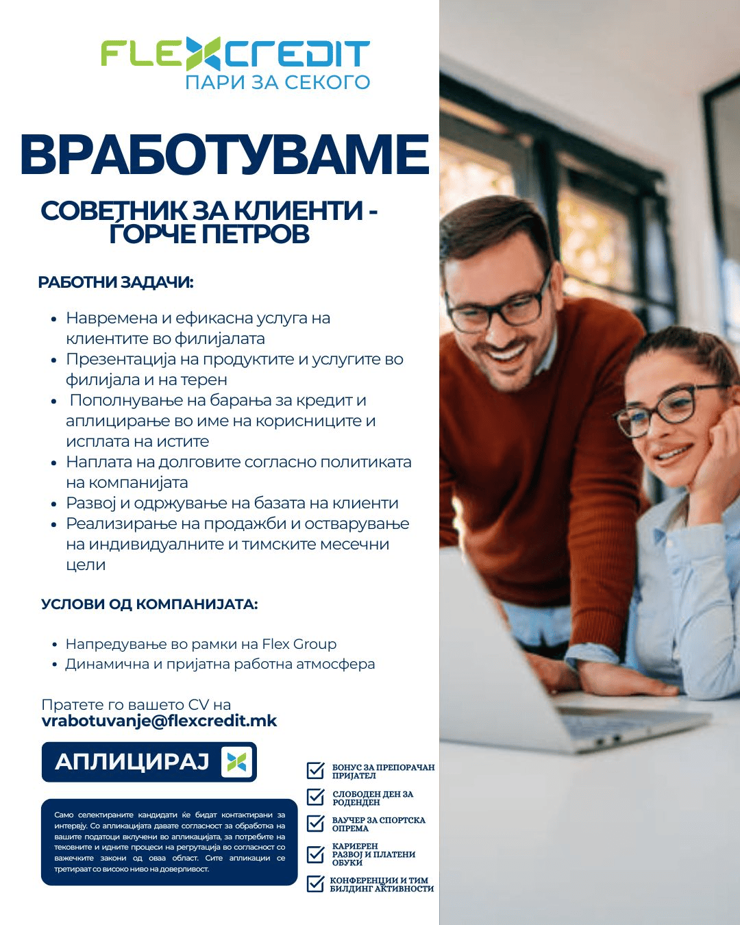 Советник за клиенти - Ѓорче Петров - Flex Group | MKJOB
